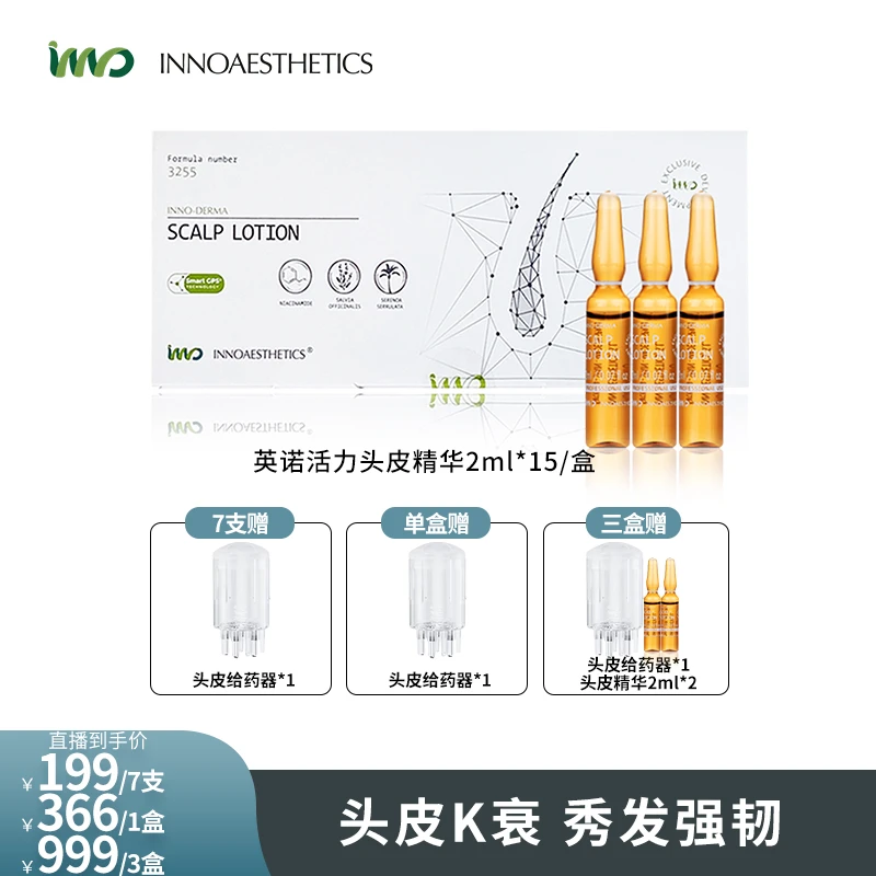 【达人专属】INNO西班牙英诺3255头皮精华 2ml*15