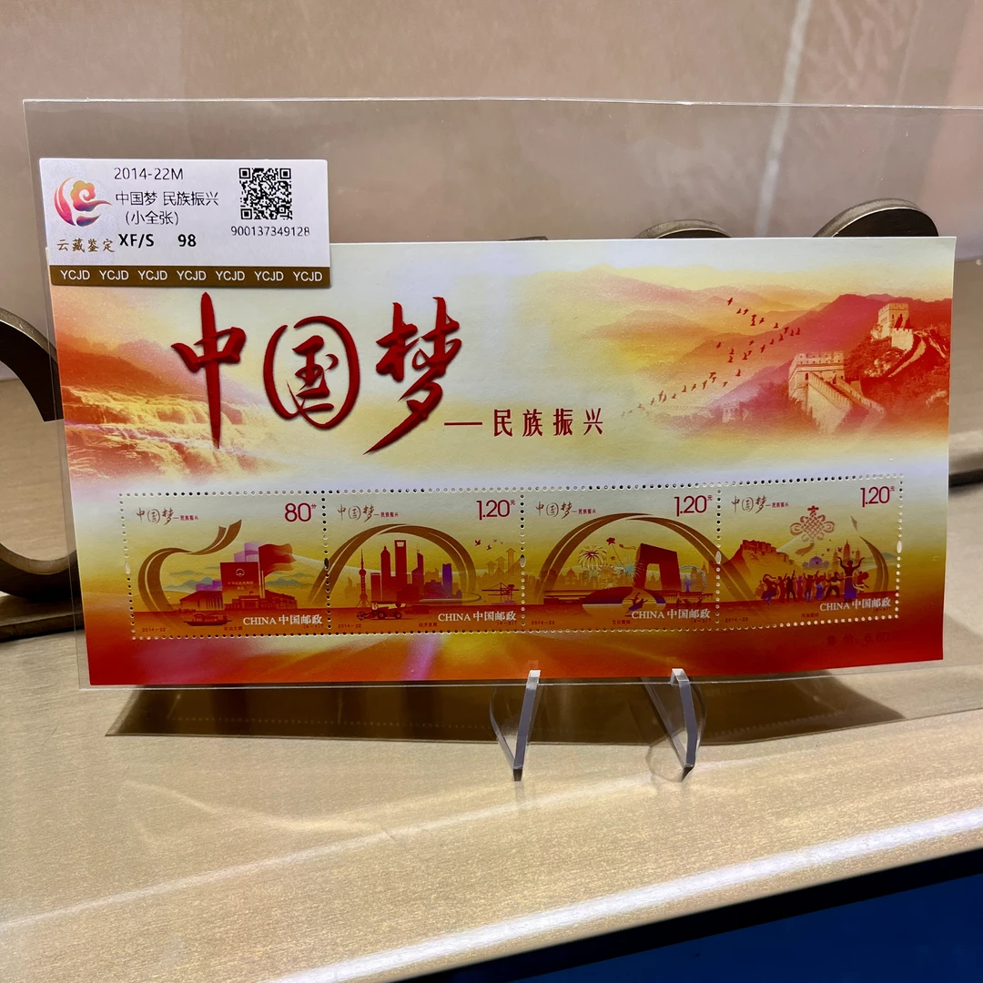 2014-22M 中国梦  （小全张）