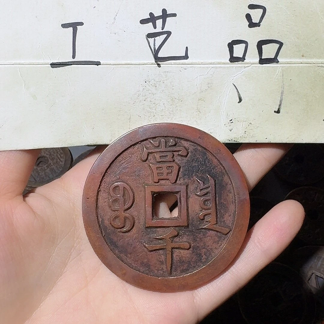 浮***梦工艺品，泉局当千钱
