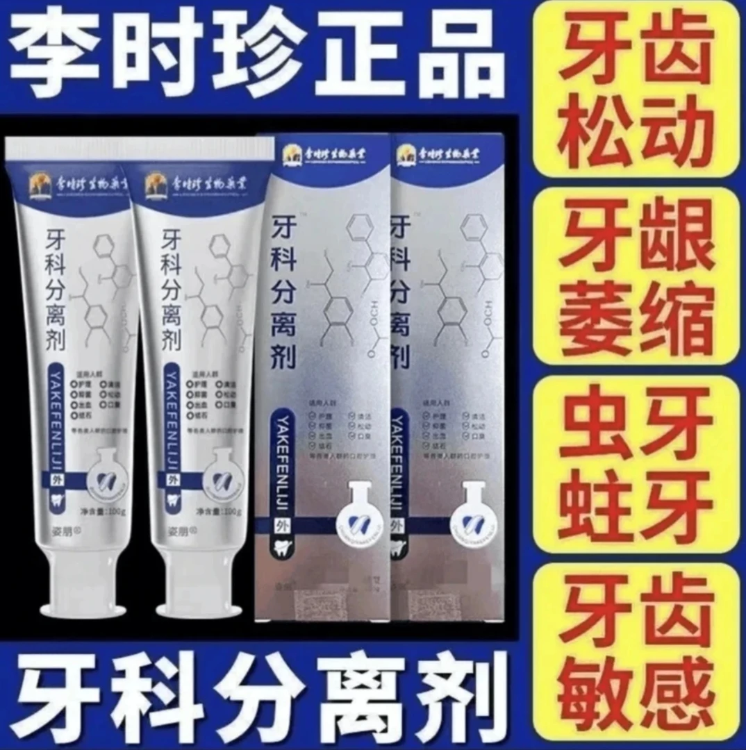 【官方正品】李时珍牙科分离剂萎缩松动祖医牙龈牙齿护牙肿痛中药材