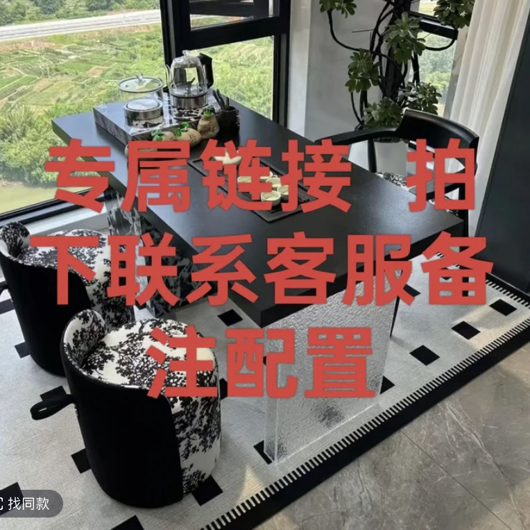 专属链接  茶桌配置   拍下跟客服核对订单