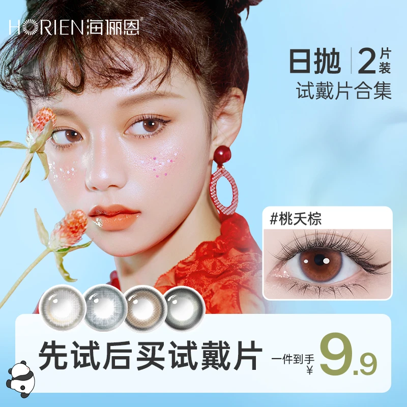 海俪恩日抛美瞳2片试戴片新手日抛美瞳隐形眼镜三明治小直径美瞳