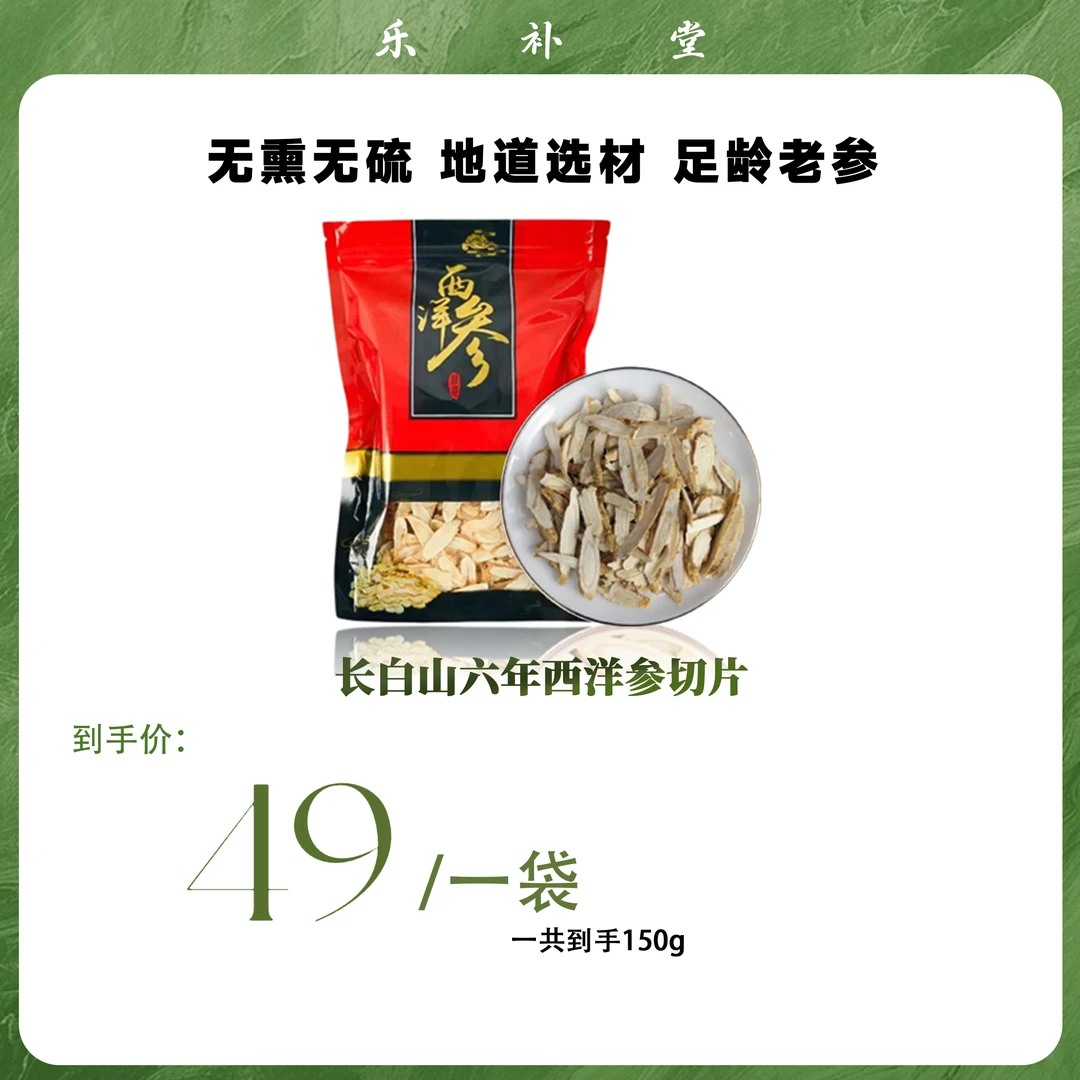 长白山六年西洋参切片