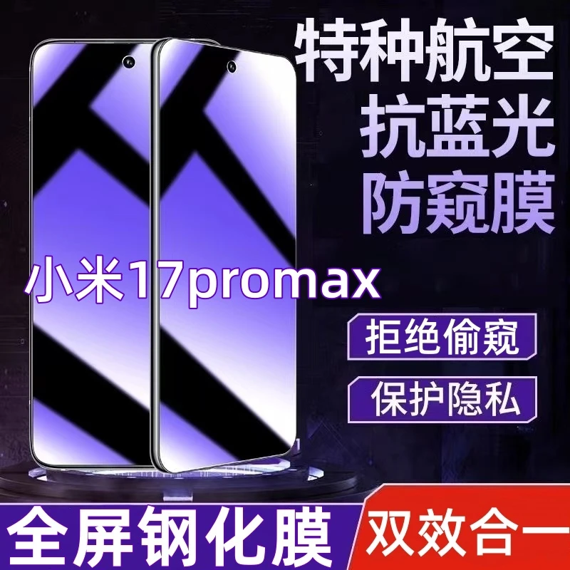 适用小米17promax防偷窥钢化膜蓝光护眼防窥膜全屏覆盖防爆手机膜