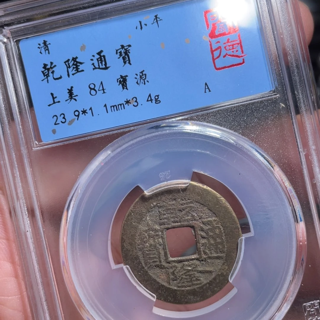 铜鼎一 乾隆通宝20️⃣0️⃣8