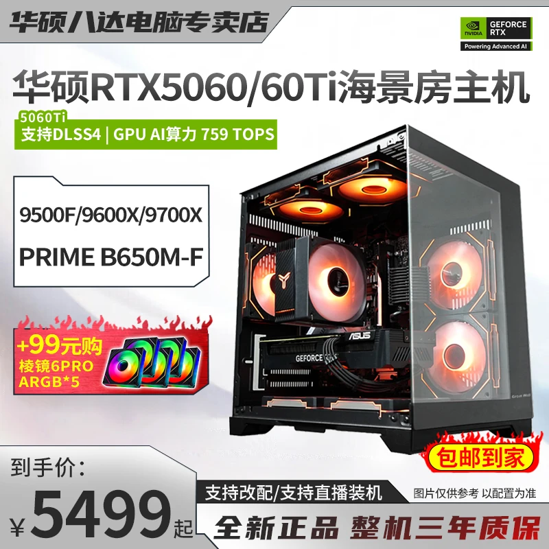 【华硕保价双十一爆款】5060/5060Ti游戏电脑主机9500F/9600X/9700X