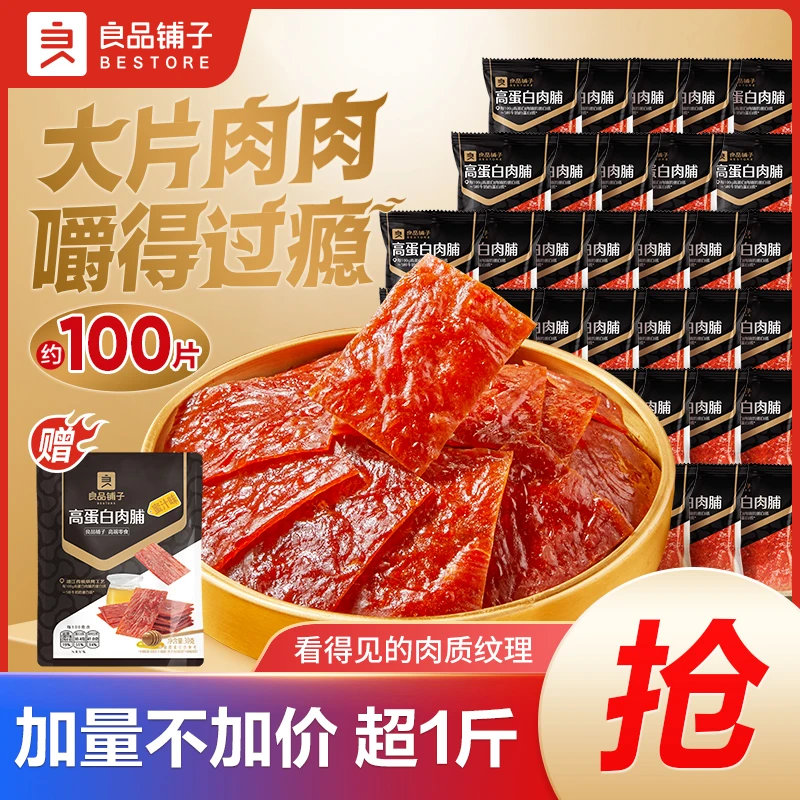 【到手约100片】良品铺子高蛋白肉脯超1斤肉脯解馋追剧零食大份量SC