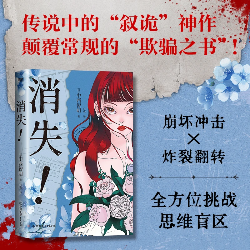 磨铁 消失！不可能犯罪x崩坏冲击x炸裂翻转 [日]中西智明著