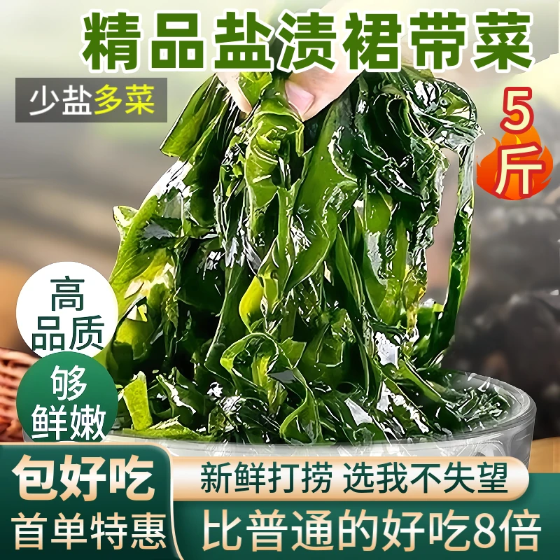 【精品特惠】盐渍裙带菜5斤少盐新鲜打捞海带苗非干货海味零食TW2