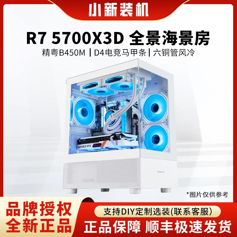 锐龙R7 5700X3D/B450M PRO/高颜值全景海景房超频电竞diy台式主机