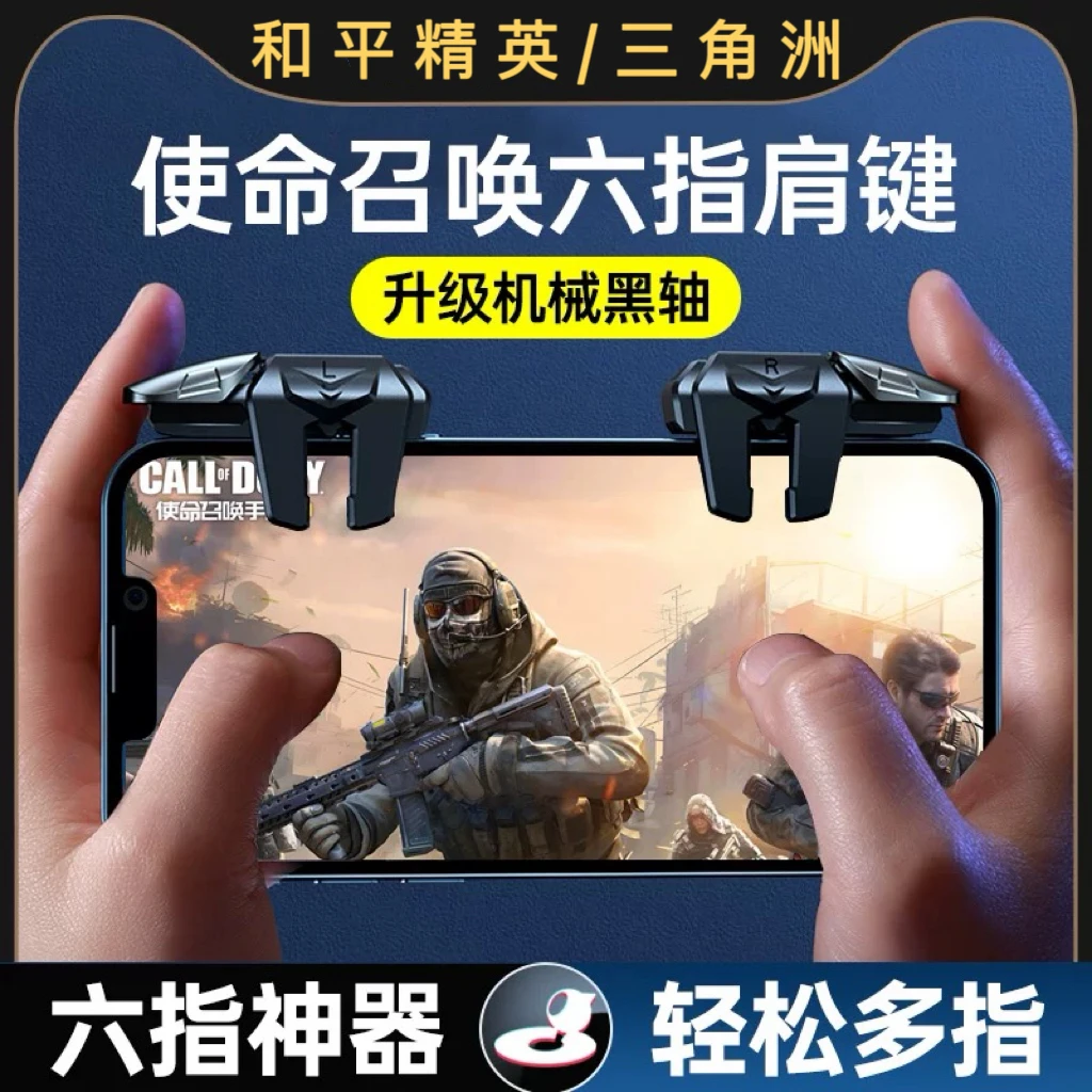 新款和平精英四指六指按键器使命召唤手游三角洲手机游戏吃鸡神器