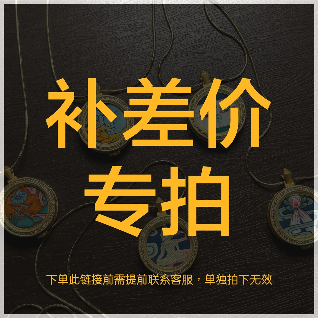【呼噜Hulu唐卡】补差价专拍链接