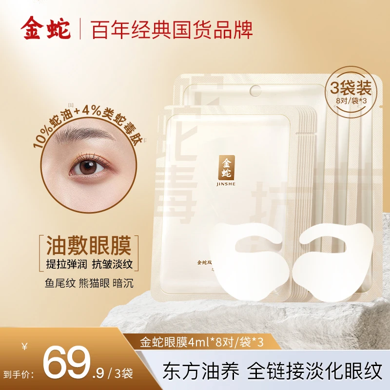 金蛇双抗紧致精华眼膜抗皱淡纹熬夜保湿眼膜提拉弹润油敷补水眼膜