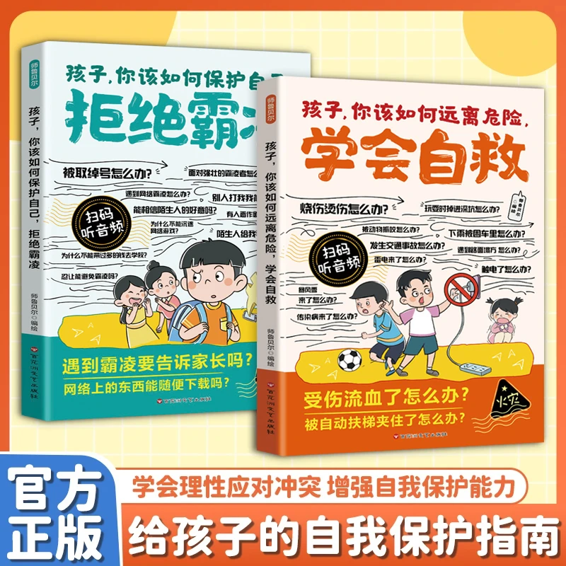 拒绝霸凌+学会自救（新版） 增强儿童自我保护反霸凌意识童书绘本