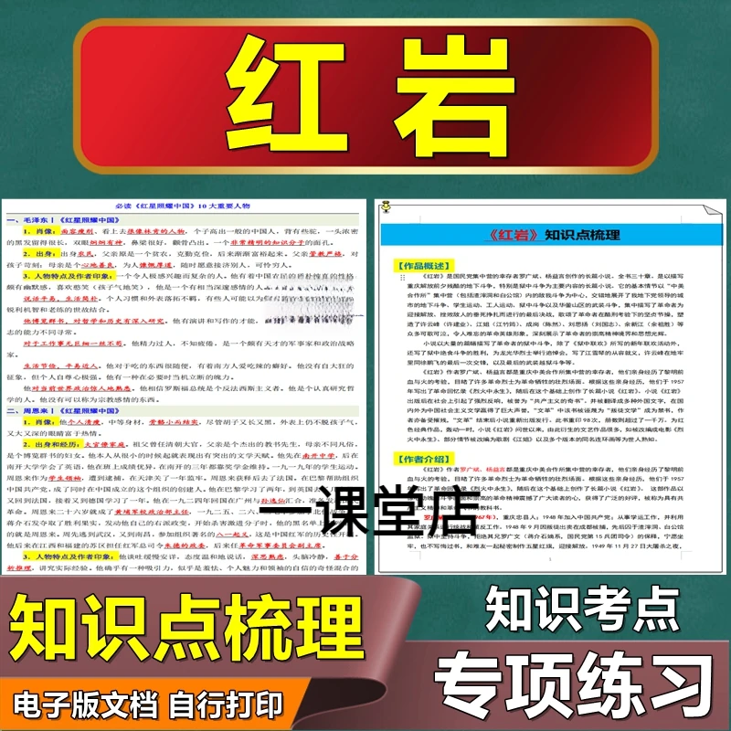 2025人教版初中语文八年级上册名著《红岩》知识梳理《红星照耀中国》