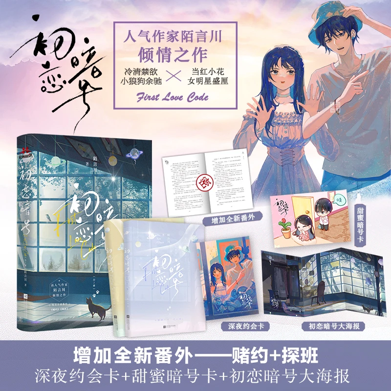 【暑期清仓】初恋暗号（全2册） 姐弟恋青春校园都市娱乐圈甜宠文