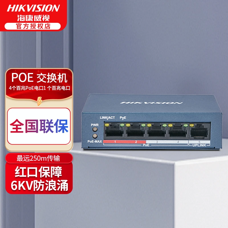 HIKVISION/海康威视3E0105P9P-E 59口高功率百兆网线供电交换机