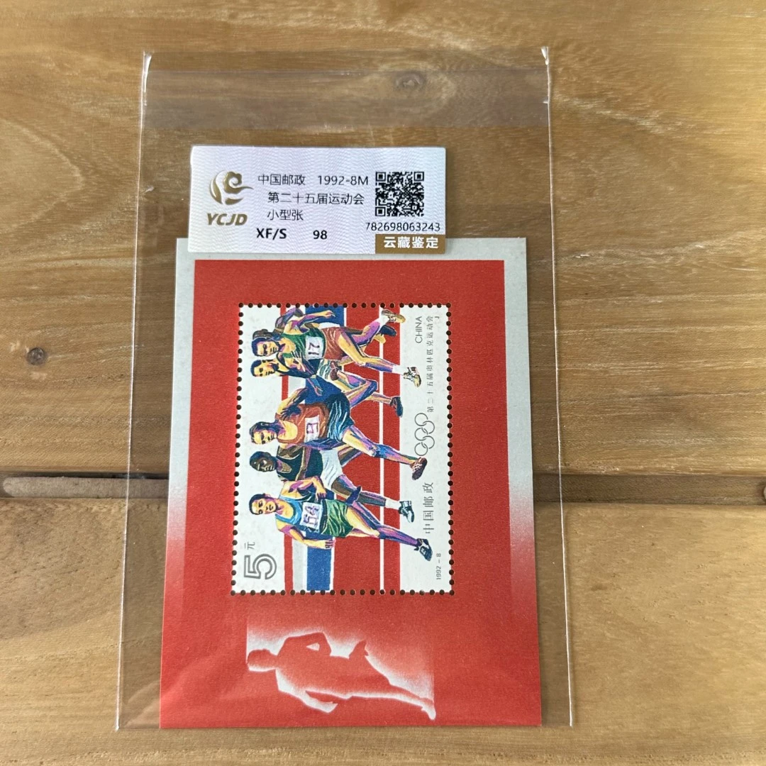 1992-8M  第二十五届运动会小型张  封装评级