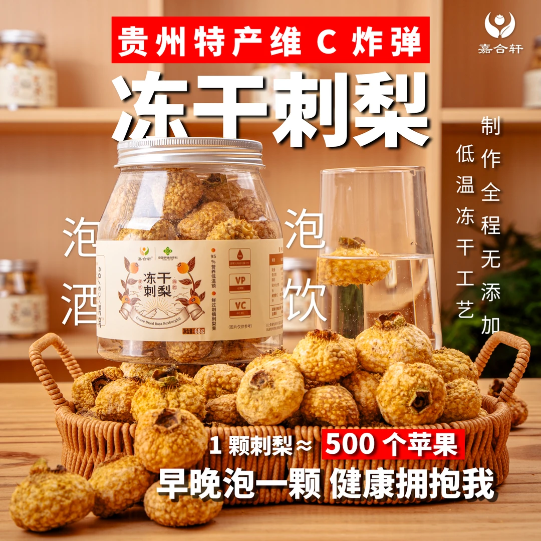 冻干刺梨丨泡饮养生茶泡酒VC炸弹贵州刺梨2025头茬鲜果制作刺梨干