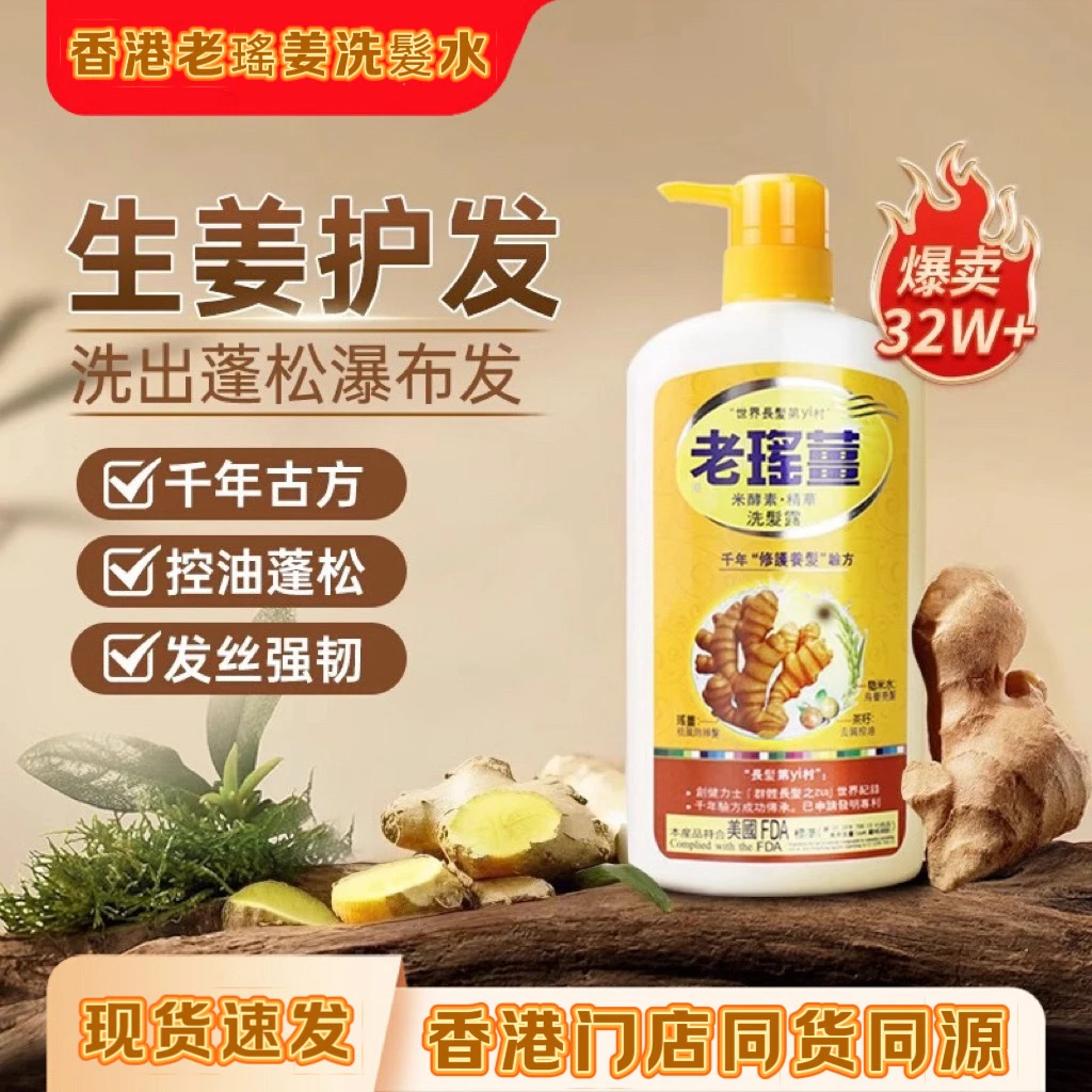 香港yoyo香港老瑶姜港货生姜洗发水去屑控油止痒养发蓬松滋润发质