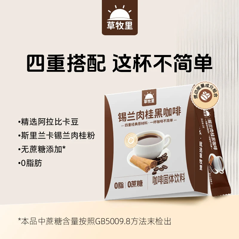 草牧里锡兰肉桂黑咖啡0脂肪0添蔗糖黑咖啡精选阿拉比卡豆速溶咖啡