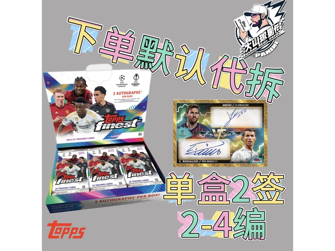 【拆盒】2023-2024 topps 欧战 finest hobby 球星卡盲盒