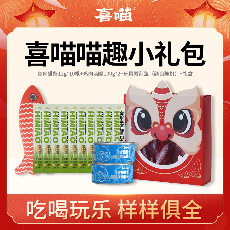 【喜喵趣味小礼盒】喜喵猫咪新年主食零食玩具三合一礼盒到手4件