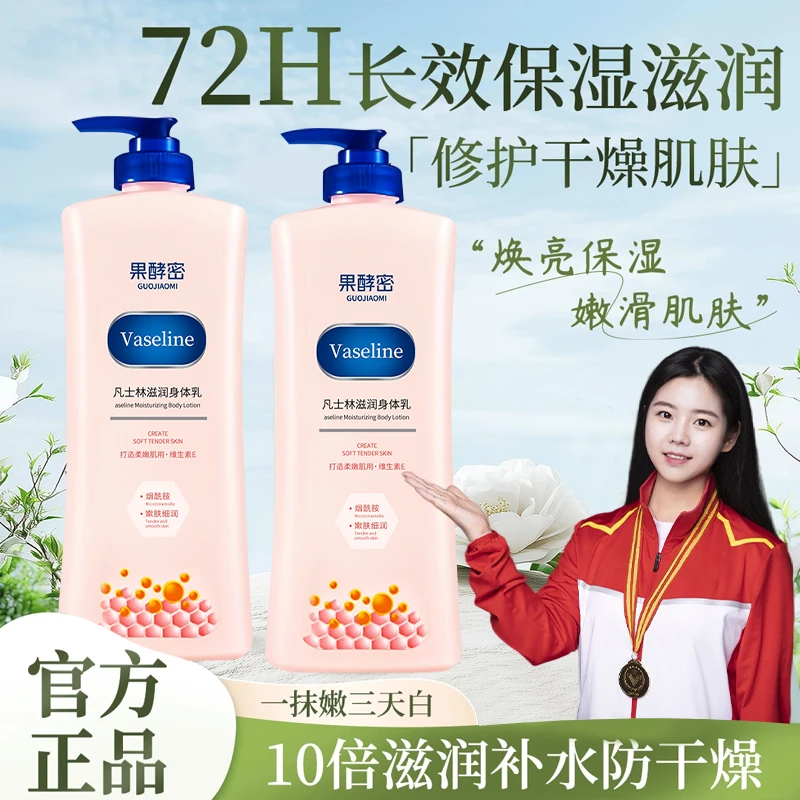 【冠军推荐】凡士林身体乳保湿滋润香体持久留香72小时全身香体正品