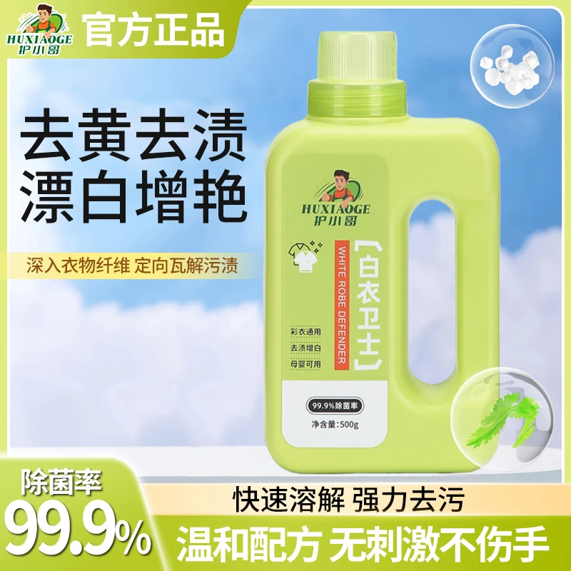 护小哥白衣卫士彩衣通用去污渍增白母婴可用家用深层环保浓缩去霉