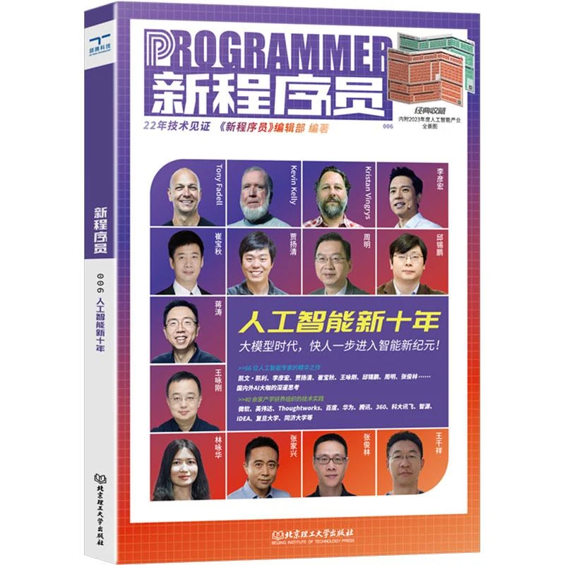 正版 新程序员 006 人工智能新十年 《新程序员》编辑部 编