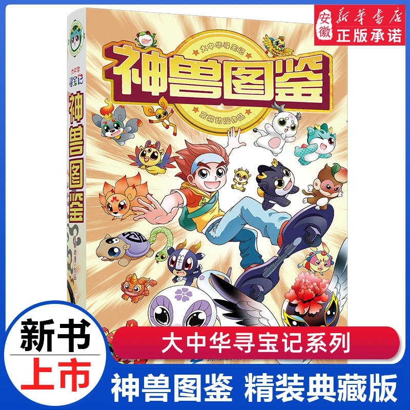 大中华寻宝记系列神兽图鉴精装版漫画书吉林山西内蒙古秦朝6-10岁