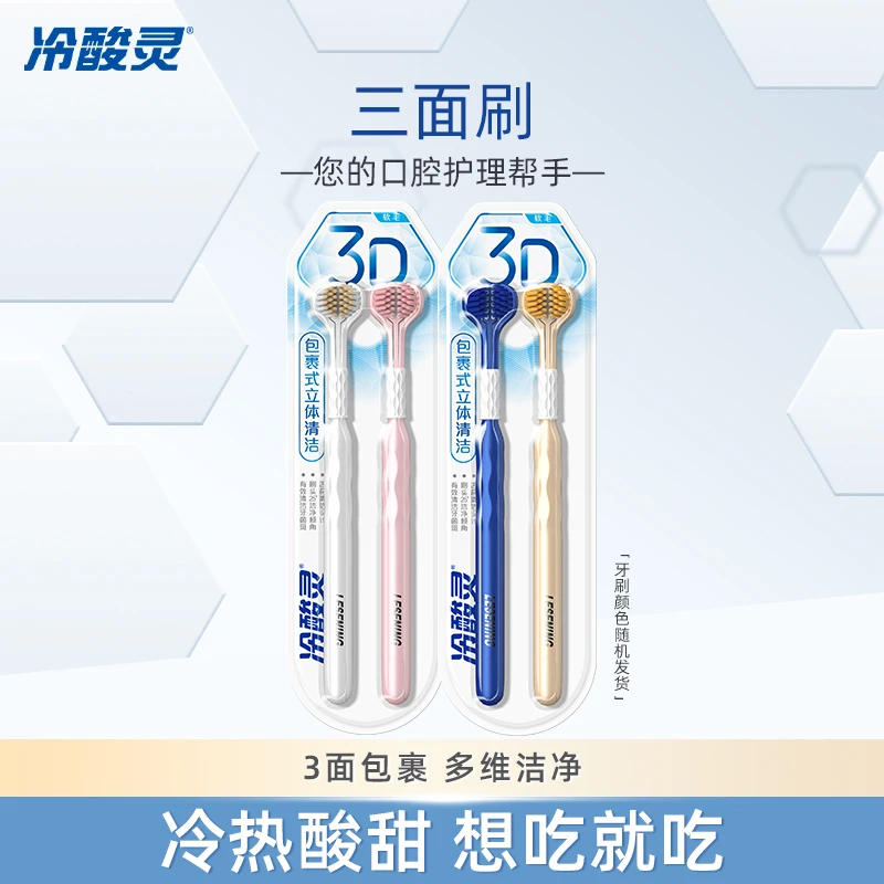 冷酸灵立体包裹清洁三面牙刷 更深层清洁护牙