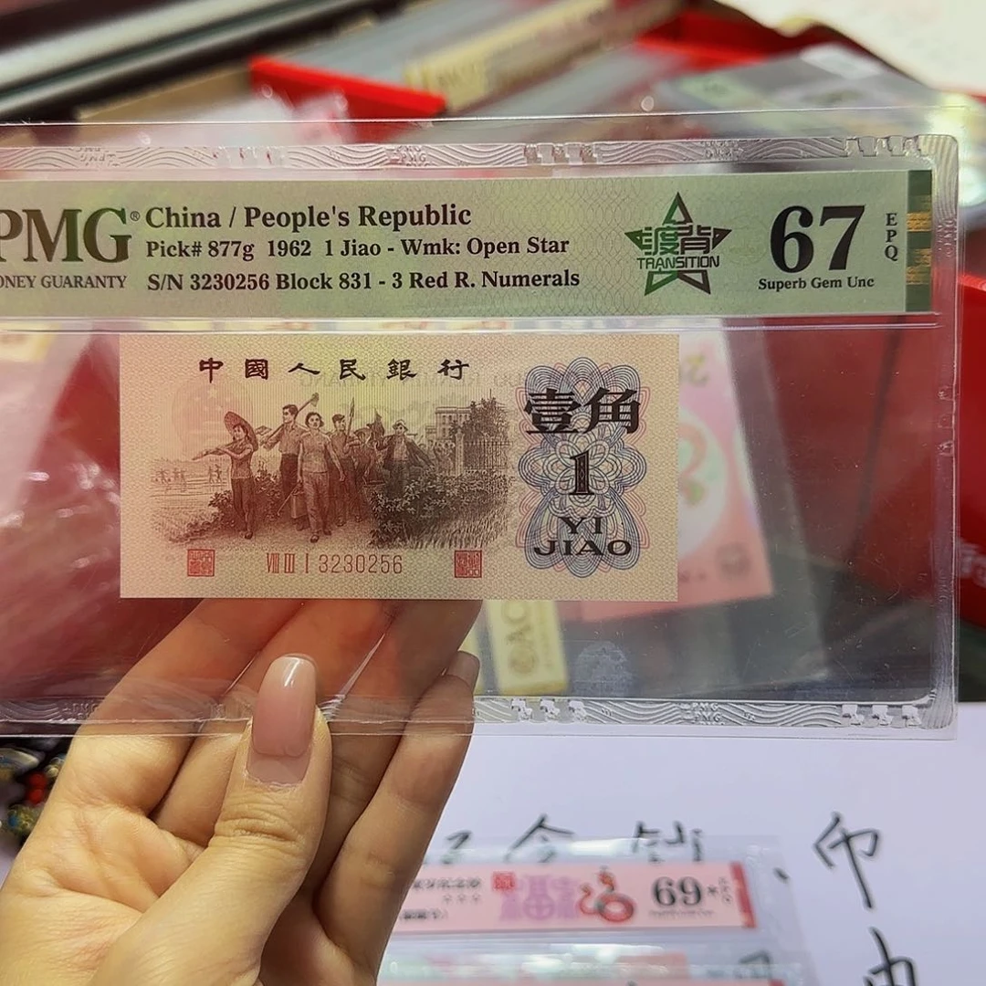 三版渡背美评67分无四七,0256