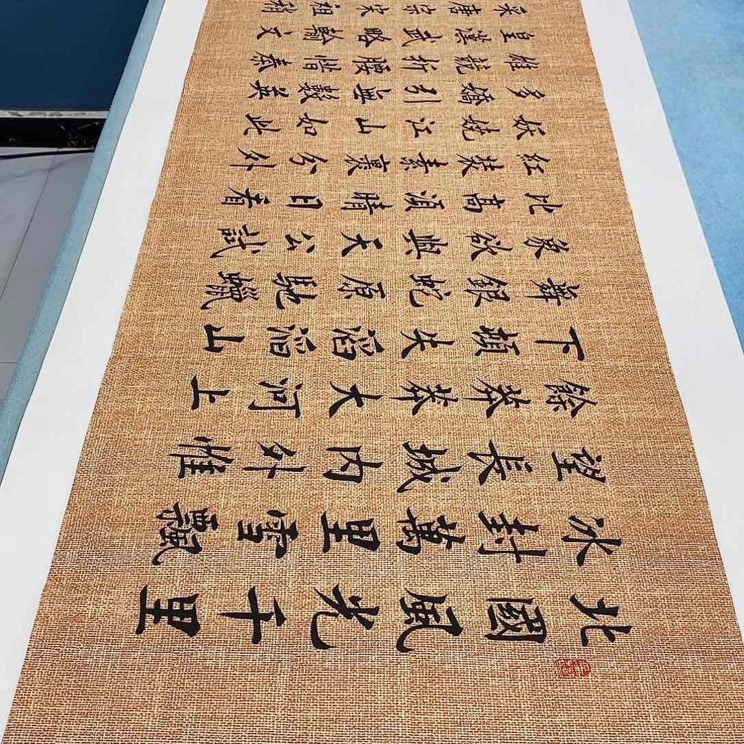 书法沁园春雪180×48………………