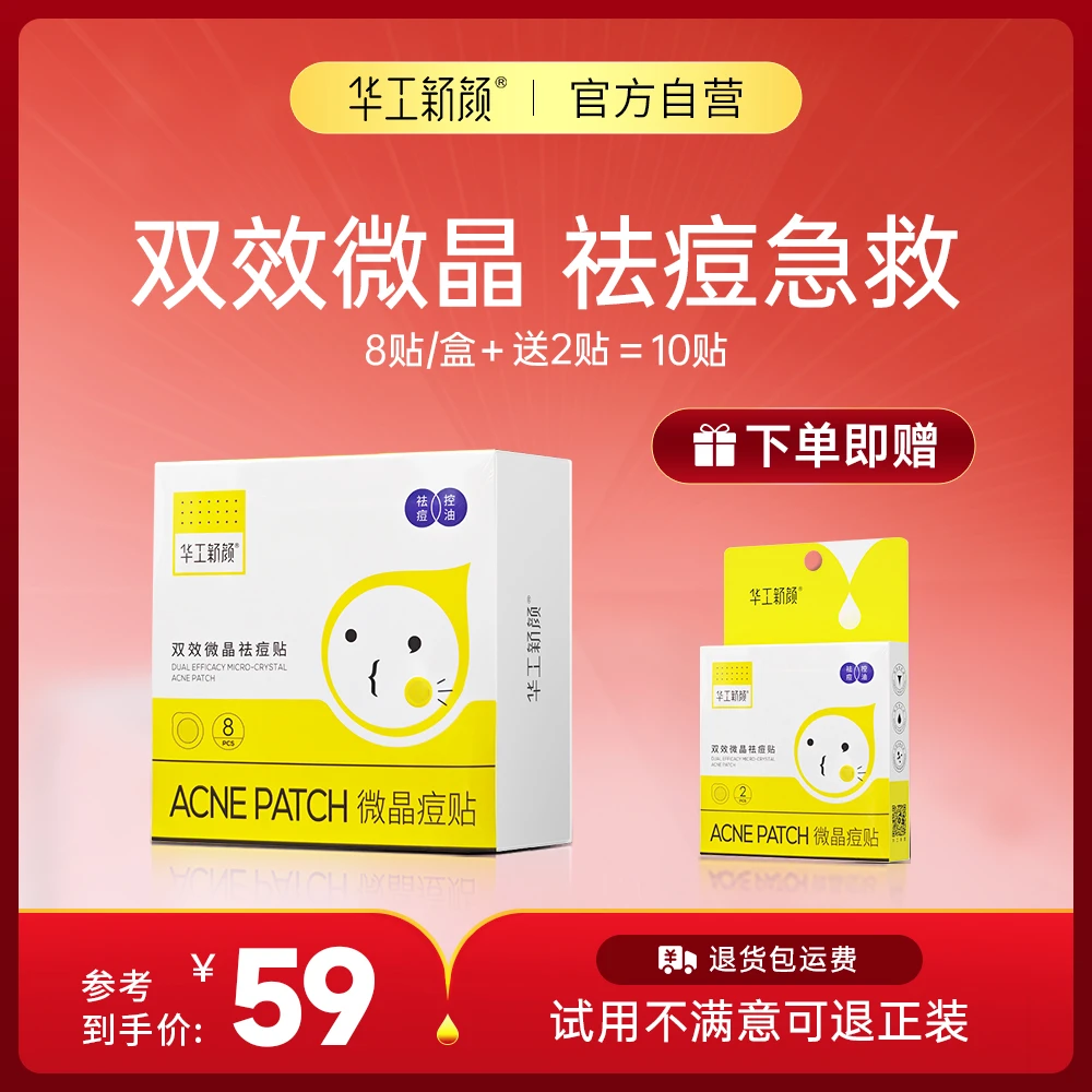 华工新颜可溶微晶祛痘贴油痘肌控油快速灭痘隐形透气痘痘贴青春痘