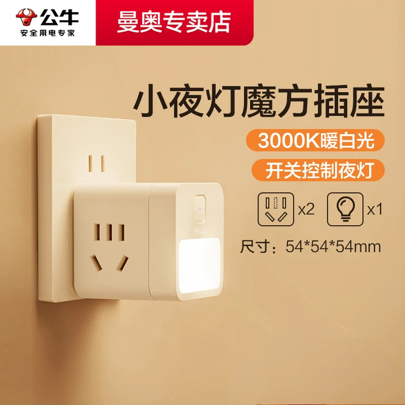 公牛魔方用电插头带小夜灯护眼卧室家用一转多孔位扩展插座转换器