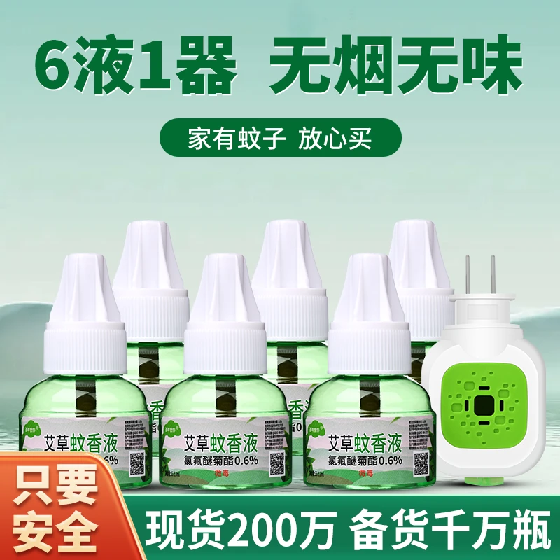 【6器1液】艾草蚊香液驱蚊液插电防虫蚊补充液无香灭蚊液家庭套装