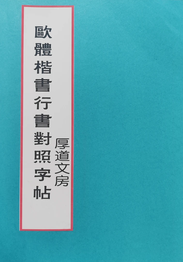 第40款欧体楷书行书对照字帖厚道文房字帖