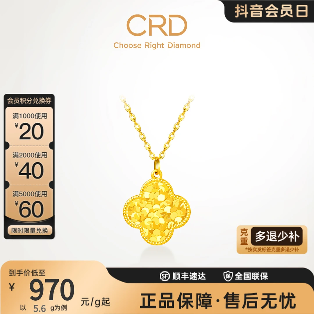 CRD克徕帝黄金碎碎冰四叶草精致吊坠时尚简约工艺足金百搭颈饰