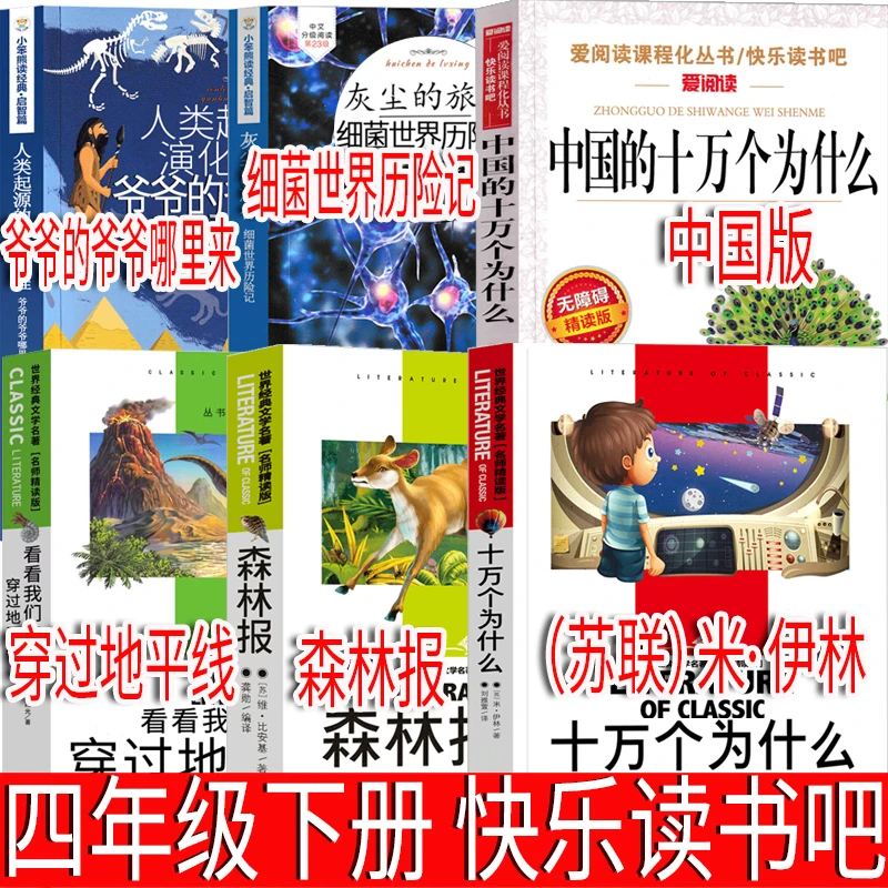 四年级下册快乐读书吧必读小学版中国的十万个为什么米伊林森林报