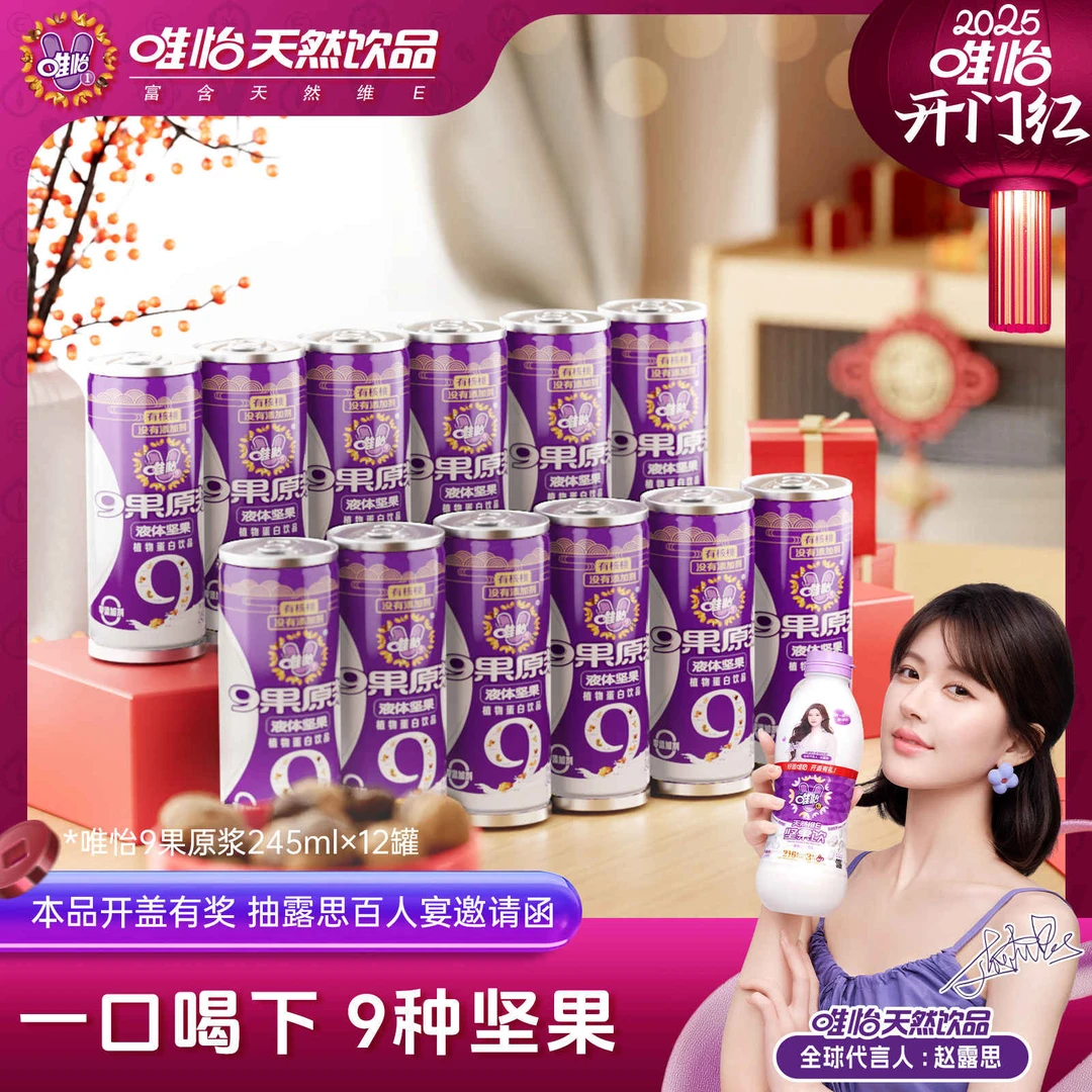 赵露思代言唯怡拉罐九果原浆245mlx12罐 9种坚果植物蛋白饮品