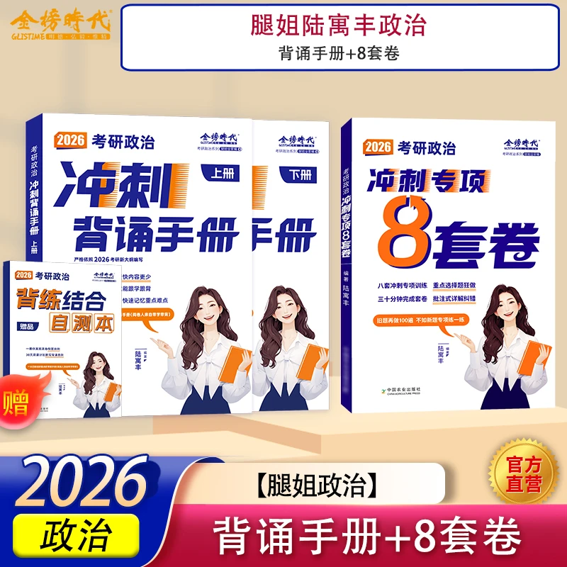 2026考研政治腿姐陆寓丰冲刺专项背诵手册八套卷