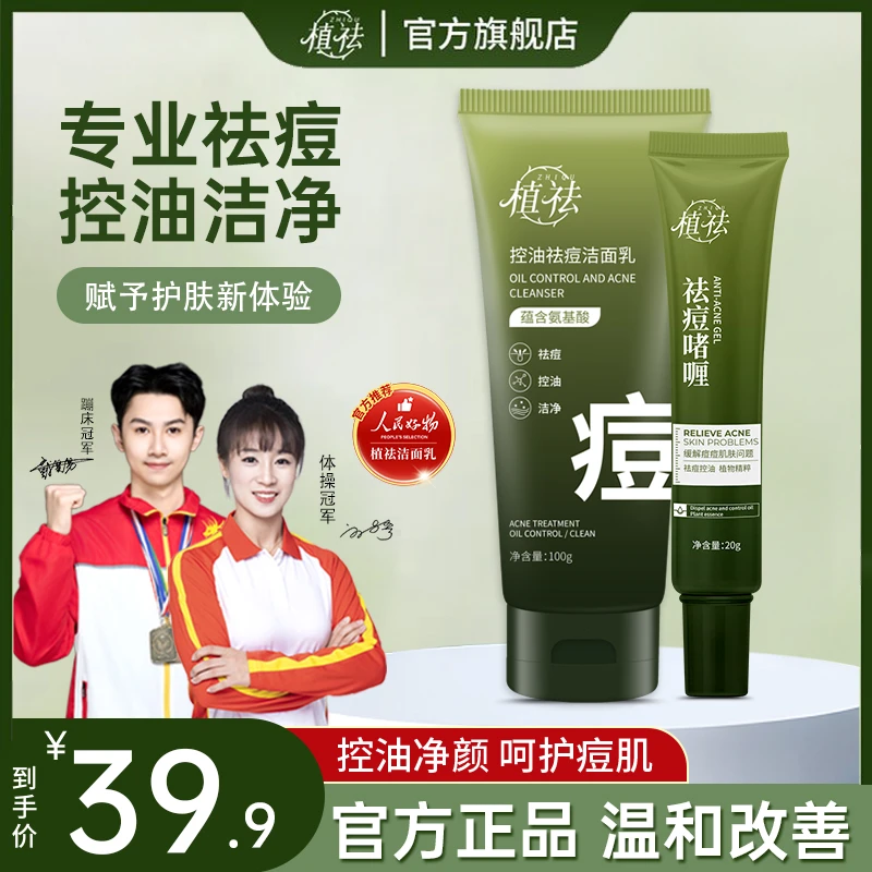 植祛控油净痘超值祛痘温和洁净护肤组合套装洗面奶*1啫喱*1