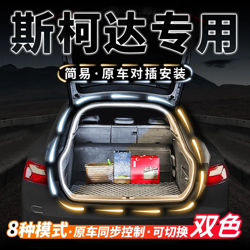 斯柯达明锐速派昕锐昊锐Yeti后备箱双色流水迎宾氛围灯条改装配件