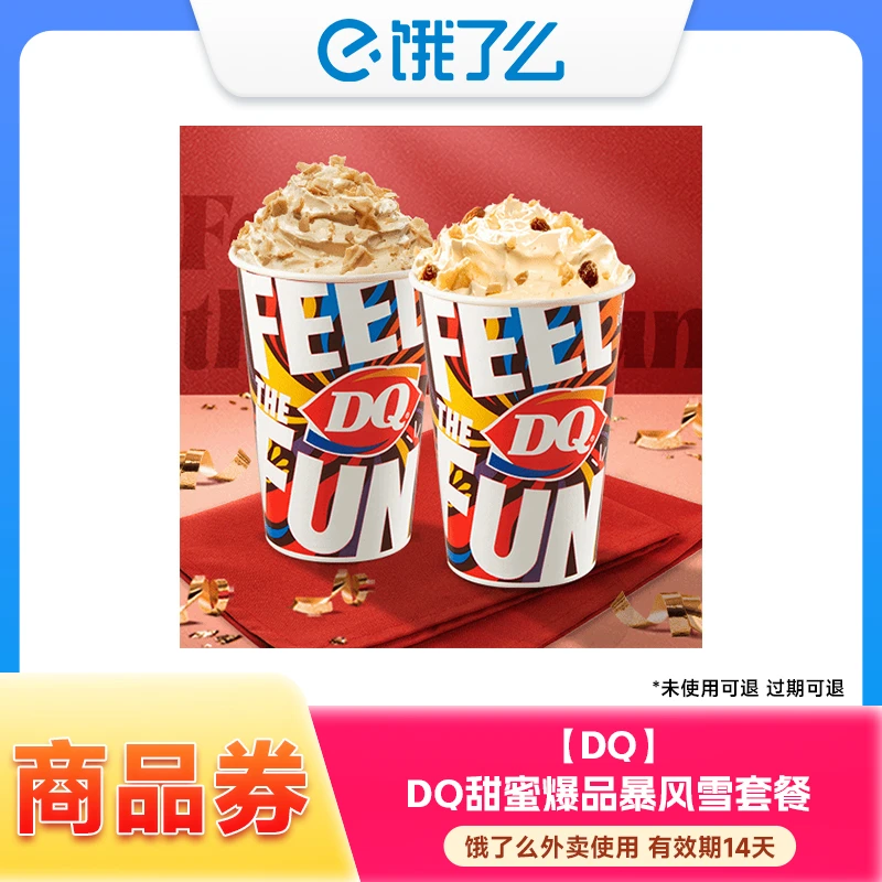 【饿了么外卖券】DQ 甜蜜爆品暴风雪套餐 兑换券 手机号下单直充