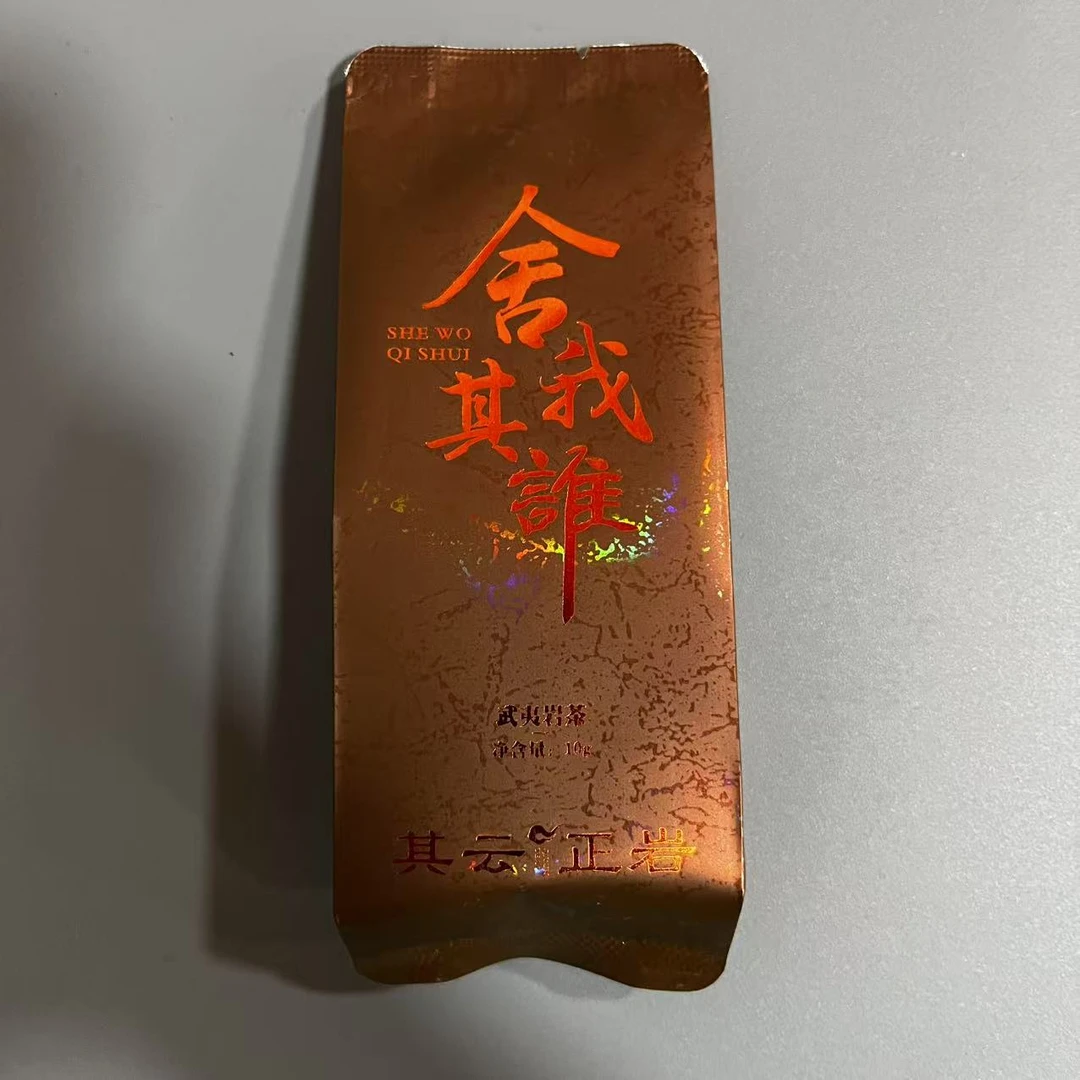 其云正岩【舍我其谁（肉桂武夷岩茶）】