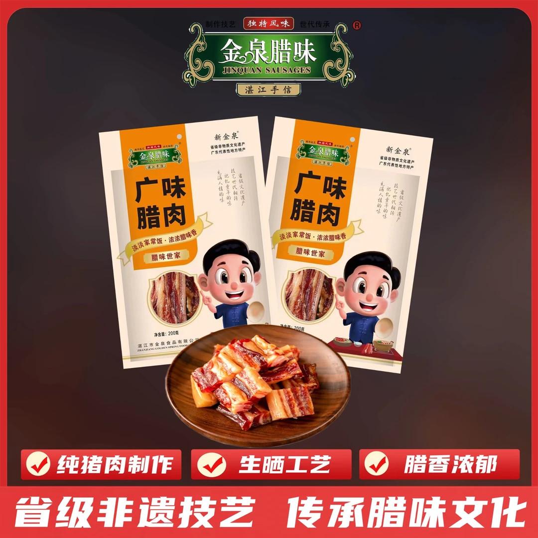 金泉腊味广味腊肉200g/袋 肥瘦分明腊味饭煲仔饭湛江特产