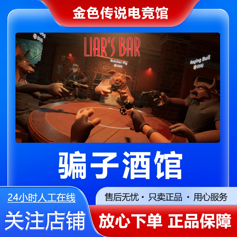 【自动发货】骗子酒馆 STEAMPC正版国区 好友礼物 Liar's Bar