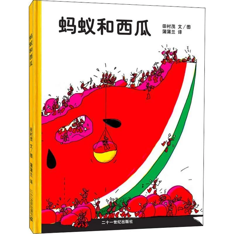 精装硬壳绘本蚂蚁和西瓜儿童3-6岁小金鱼2-3岁认知启蒙童书