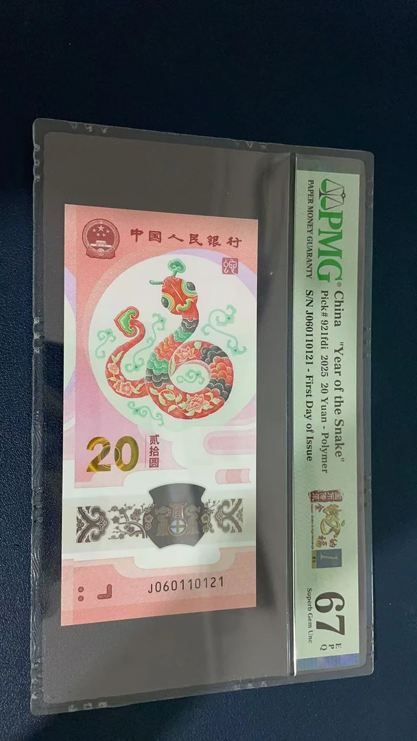 蛇钞PMG67E单张号码060110121